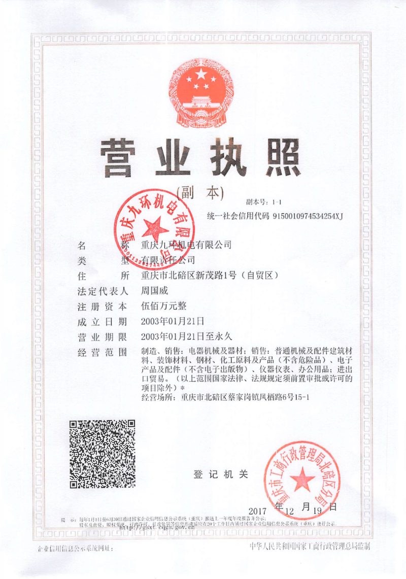 營(yíng)業(yè)執(zhí)照-重慶九環(huán)機(jī)電有限公司-二三五閥組廠(chǎng)家