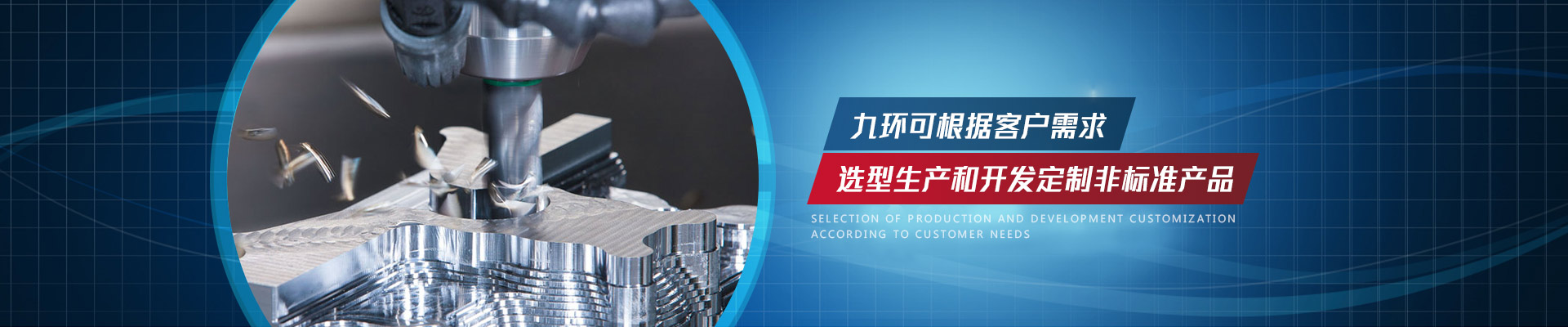 九環(huán)可根據(jù)客戶需求選型生產和開發(fā)定制非標準產品